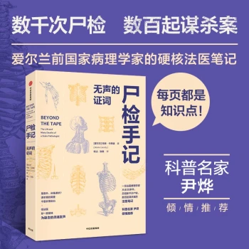 尸检手记无声的证词“遗骨会说话”系列尸检报告法医报告玛丽·卡西迪著中信出版社