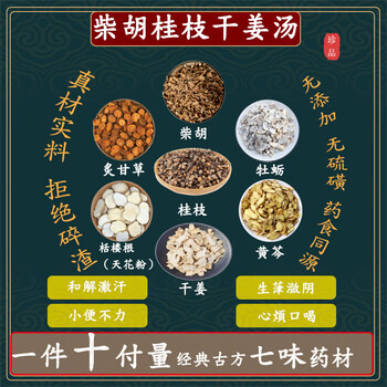 柴胡桂枝干姜汤桂枝柴胡干姜栝楼根天花粉黄芩牡蛎炙甘草一件10副科学