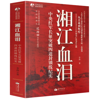 湘江血泪: 中央红军长征突破四道封锁线纪实 epub格式下载