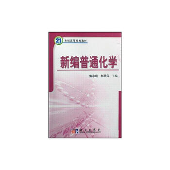 新编普通化学 摘要书评试读 京东图书