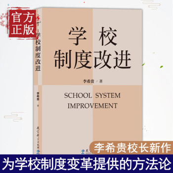 学校制度改进李希贵校长新作《学校如何运转》姊妹篇教师教育教学指导参考书学校管理教材理论案例实践实操中小学校长园长读物 kindle格式下载