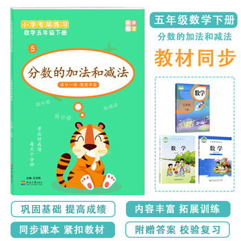 五年级下册数学分数的加减法平均分真分数假分数计算带分数通分题 摘要书评试读 京东图书