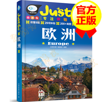 欧洲旅游历者著法国德国意大利希腊西班牙瑞士北欧三国旅游just Go旅行指南系列 摘要书评试读 京东图书