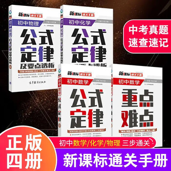中考提分秘籍 初中数学 物理 化学通关手册公式定律及要点透析新课标版本初中七年级重点难 摘要书评试读 京东图书