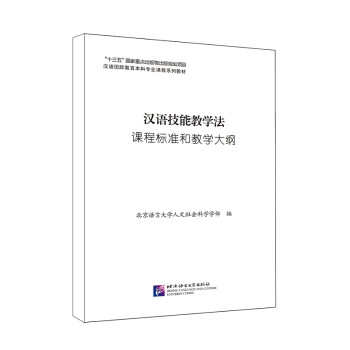 汉语技能教学法课程标准和教学大纲/汉语国际教育本科专业课程系列教材