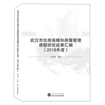 武汉市住房保障和房屋管理课题研究成果汇编（2018年度）