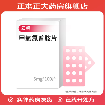 [云鹏] 甲氧氯普胺片 5mg*100片/盒 1盒装