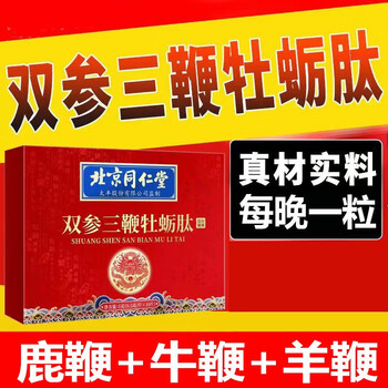 北京同仁堂双参三鞭牡蛎肽 黄精杜仲牡蛎片 10粒*3盒装