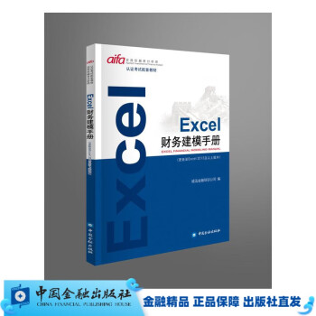 Excel财务建模手册【中国金融出版社直属书店】