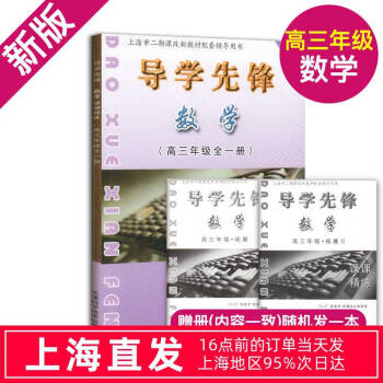 新版 导学先锋 课课精练 数学 高三年级全一册高3上下册 上海沪教版教材同步课后精练+拓展2册 3+