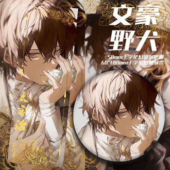 菲仕捷 文豪野犬中原中也太宰治对视动漫周边镭射票同人吧唧周边徽章