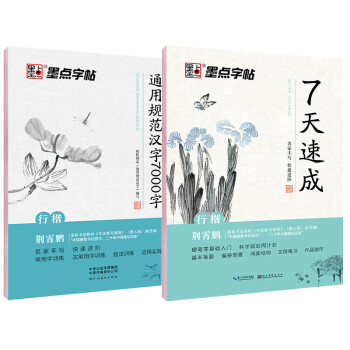 墨点字帖 行楷字帖荆霄鹏硬笔书法钢笔字帖 7天速成行楷字帖 通用规范汉字7000字