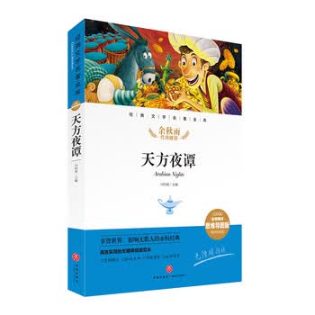 天方夜谭 经典文学名著金库（名师精评思维导图版）