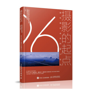 摄影的起点 数码摄影必练的96个技法