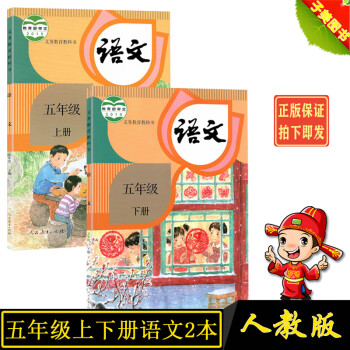 五年级上下册全套2本语文书 人民教育出版社 义务教育教科书教材5年级下期上册语文课本六年级下册人教版_五年级学习资料