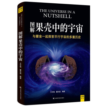图解果壳中的宇宙：与霍金一起探索平行宇宙的多重历史