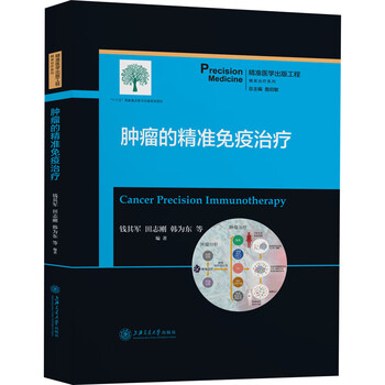 肿瘤的精准免疫治疗