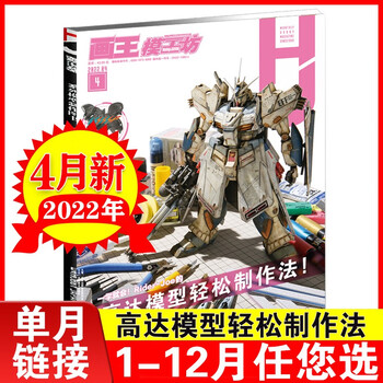 模工坊2022年1+2+3+4月【单本可选】高达模型制作家大