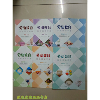 人教版小学劳动教育实践活动手册123456年级上册劳动教育四年级上