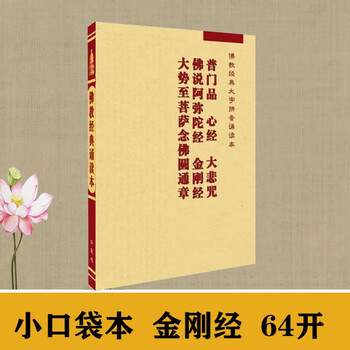 小本金刚经普门品心经合辑64开口袋本佛经书64开金刚经口袋本 摘要书评试读 京东图书