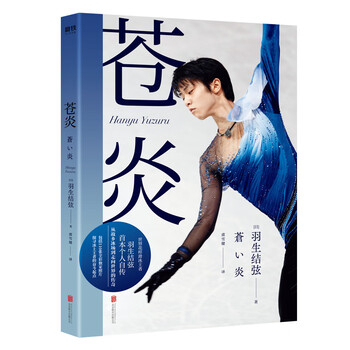 苍炎 世界花样滑冰王者羽生结弦首部个人自传 日 羽生结弦 摘要书评试读 京东图书