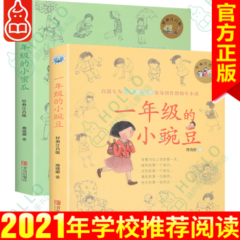 【正版包郵】一年級的小豌豆 一年級的小蜜瓜 全2冊 注音版