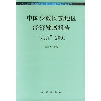 正版中国少数民族地区经济发展报告九五及2001年9787105050666民族