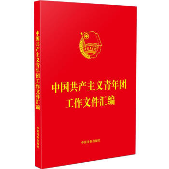 中国共产主义青年团工作文件汇编(32开红皮烫金)