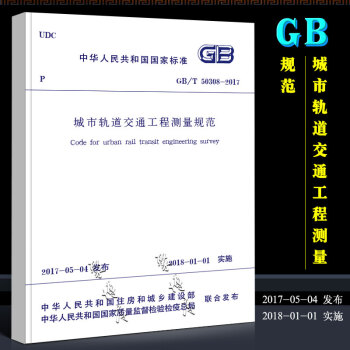 正版GB/T 50308-2017 城市轨道交通工程测量规范 代替GB50308-2008 中国建筑