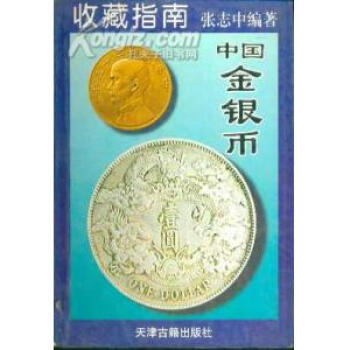 中国金银币 张志中 kindle格式下载