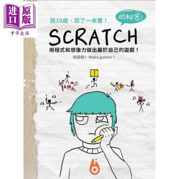 我16岁，写了一本书！ Scratch的秘密！ 港台原版 康以诺 龙行文化图书