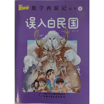 数学西游记 2022年9月号 误入白民国 小学生逻辑思维趣味丛书 京东自营