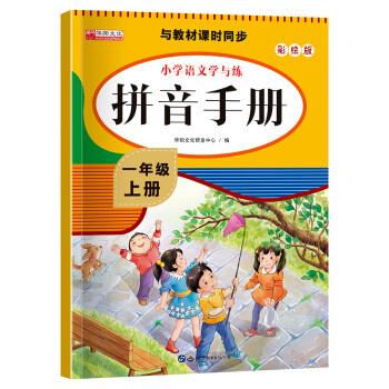 1年级上小学生学拼音拼音学习练习题天天练教材拼音练习册一年级上册