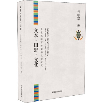 文本·田野·文化 多重视阈下的藏族文学研究