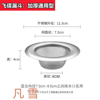 厨房水槽洗菜盆下水道过滤网不锈钢水槽漏斗洗碗水池堵塞隔渣网不锈钢飞碟漏斗 加厚款 11 3cm 通用款 1个装 图片价格品牌报价 京东