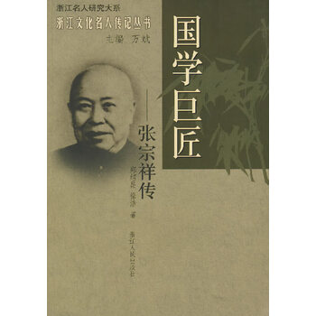 国学巨匠 张宗祥传【正版图书】