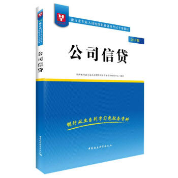 公司信贷:2018版 华图银行业专业人员初级职业资格 考试 9787520320832