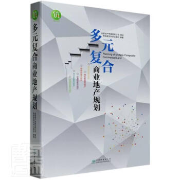 多元复合商业地产规划(精)香港建筑科学出版社建筑9787503895340 商业建筑建筑设计普通大众