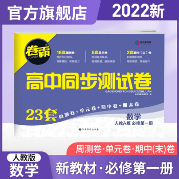 【新高考版】金太阳教育2022新教材卷霸高中同步测试卷高一语文数学英语物理化学生物全套必修一必修二上册下册第一册第二册全套人教版选择性刷...