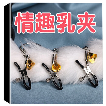 主动点 sm乳夹道具情趣用品用合欢女变态夹性用具男惩罚铃铛夫妻房事