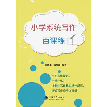 小学系统写作百课练 朱桂华 骆燕琼 电子书下载 在线阅读 内容简介 评论 京东电子书频道