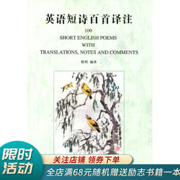 英语短诗百首译注 摘要书评试读 京东图书