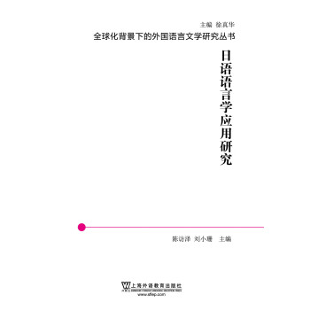 全球化背景下的外国语言文学研究丛书 日语语言学应用研究 推荐pc阅读 陈访泽 刘小珊 电子书下载 在线阅读 内容简介 评论 京东电子书频道