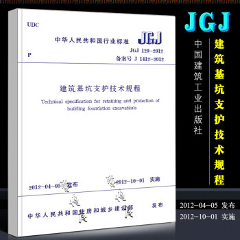 正版建筑基坑支护技术规程 JGJ120-2012 中国建筑工业出版社 2012-10-01实施 行业