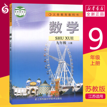 【初中9年级上册课本】数学书 九年级上 初三上册 苏教版  教材  江苏适用  新华书店_初三学习资料