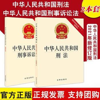 现货2本合集 2021中华人民共和国刑法(根据刑法修正案十一新修正)+2018刑事诉讼法 单行本 法律出版社