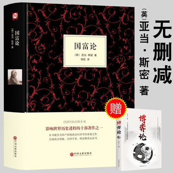 【精装无删减】国富论 亚当斯密正版 博弈论政治经济学原理通识基础资本论改变财富观念消费国民小岛经济学