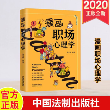 漫画职场心理学中国法制出版社 摘要书评试读 京东图书
