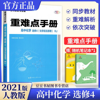 重难点手册高中化学选修四4 化学反应原理 人教版 高二上下册