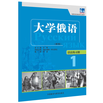 大学俄语东方1 语法练习册 新版 摘要书评试读 京东图书